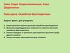 Семейство Крестоцветные. Отдел Покрытосеменные. Класс Двудольные