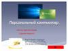 Персональный компьютер