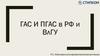 ГАС И ПГАС в РФ и ВлГУ