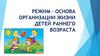 Режим, как основа организации жизни детей раннего возраста
