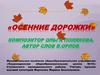 «Осенние дорожки». Композитор Ольга Полякова, автор слов В. Орлов
