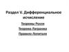 Теоремы дифференциального исчисления. Тема 10