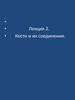 Кости и их соединения. Лекция 2