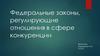 Федеральные законы, регулирующие отношения в сфере конкуренции