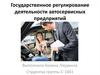 Государственное регулирование деятельности автосервисных предприятий