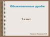 Обыкновенные дроби. 5 класс