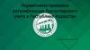 Нормативно-правовое регулирование бухгалтерского учета в Республике Казахстан