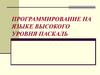 Программирование на языке высокого уровня Паскаль