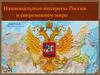 Национальные интересы России в современном мире