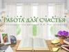 Работа для счастья