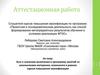 Аттестационная работа. Эссе о значении включения в программу занятий со школьниками материала курсов повышения квалификации