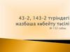 43⋅2, 143⋅2 түріндегі жазбаша көбейту тәсілі