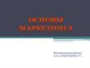 Основы маркетинга