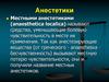 Анестетики