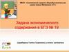 Задача экономического содержания в ЕГЭ № 19