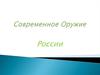 Современное оружие России