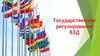 Государственное регулирование ВЭД