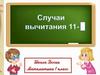 Случаи вычитания 11-