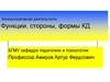 Коммуникативная деятельность Функции, стороны, формы КД