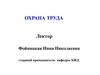 Охрана труда