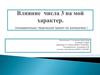Влияние числа 3 на мой характер. (Познавательно-творческий проект по математике). Нумерология