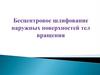 Бесцентровое шлифование наружных поверхностей тел вращения