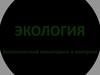 Экология. Экологический мониторинг и контроль
