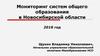Мониторинг систем общего образования в Новосибирской области