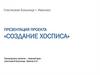 Создание хосписа. Проект