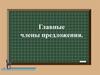 Главные члены предложения