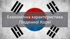 Економічна характеристика Південної Кореї