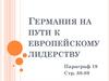 Германия на пути к европейскому лидерству