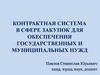 Контрактная система в сфере закупок для обеспечения государственных и муниципальных нужд