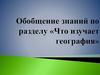 Что изучает география. Обобщение знаний