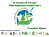 III городской конкурс «Моя природная территория», Пермь
