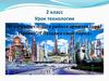 Создадим свой город (урок технологии, 2 класс)