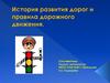 История развития дорог и правила дорожного движения