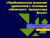 Приближенное решение уравнений с помощью табличного процессора Excel