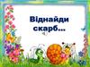 Пісня "Віднайди скарб у кожнім слові"