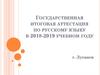 Государственная итоговая аттестация по русскому языку в 2018-2019 учебном году