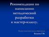 Рекомендации по написанию методической разработки к мастер-классу