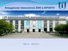 Внедрение технологии BIM в ИРНИТУ