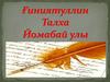 Ғиниятуллин Талха Йомабай улы