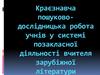Краєзнавча пошуково-дослідницька робота учнів у системі позакласної діяльності вчителя зарубіжної літератури