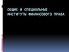 Общие и специальные институты финансового права