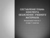 Составление плана-конспекта объяснения учебного материала. Контрольная точка № 1