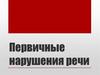 Первичные нарушения речи