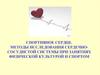 Спортивное сердце. Методы исследования сердечно-сосудистой системы при занятиях физической культурой и спортом