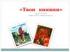 Твои книжки. 3 класс