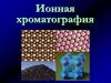 Ионная хроматография